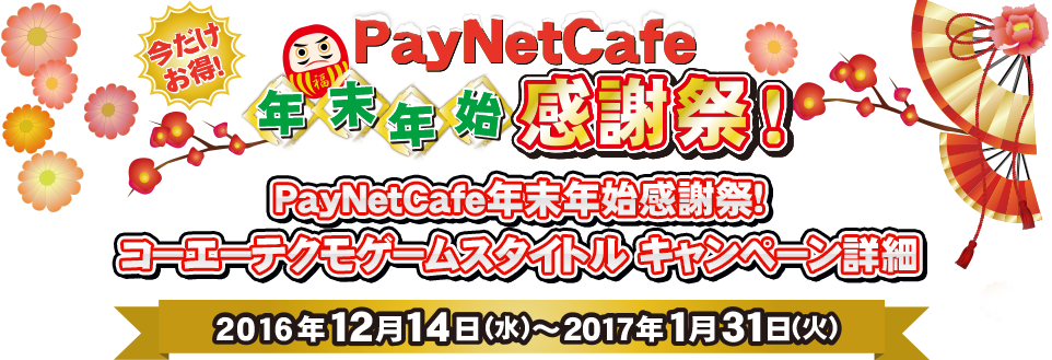 PayNetCafe年末年始感謝祭!コーエーテクモゲームスタイトル キャンペーン詳細2016年12月14日（水）～2017年1月31日（火）