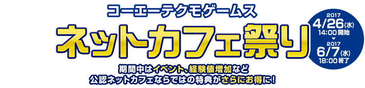 コーエーテクモゲームス ネットカフェ祭り