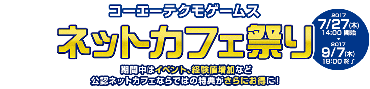 コーエーテクモゲームス ネットカフェ祭り