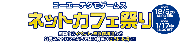 コーエーテクモゲームス ネットカフェ祭り