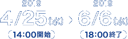 2018/04/25(水)14:00 ～ 2018/06/06(水)18:00