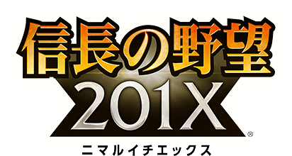 信長の野望 201X