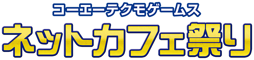 コーエーテクモゲームス ネットカフェ祭り