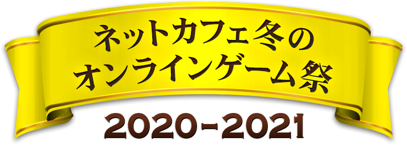 ネットカフェ冬のオンラインゲーム祭2020-2021