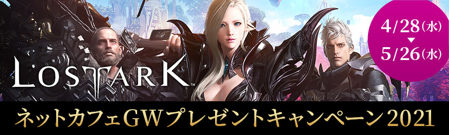 『LOST ARK』キャンペーン