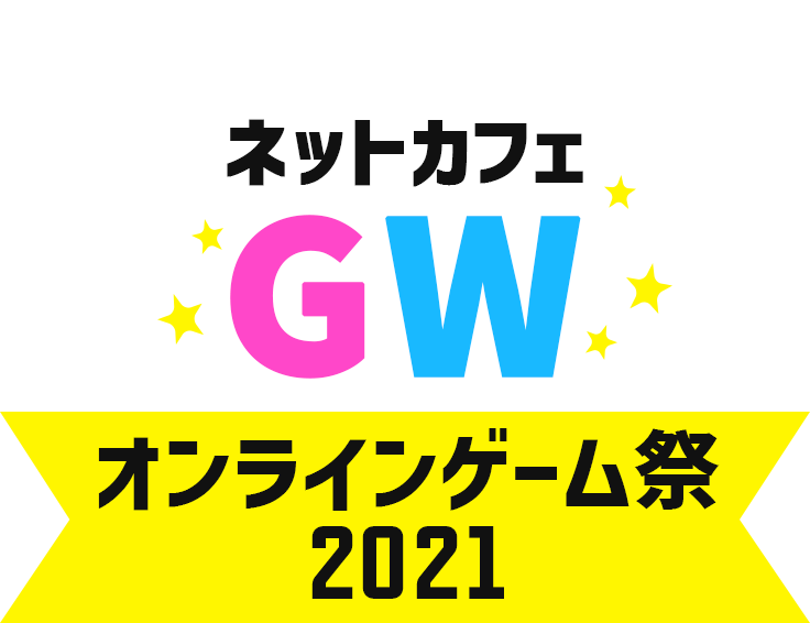 ネットカフェGWオンラインゲーム祭2021