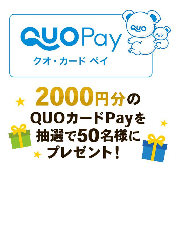 2,000円分のQUOカードPayを抽選で50名様にプレゼント！