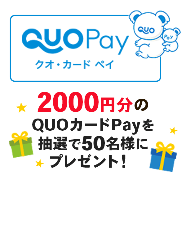 2,000円分のQUOカードPayを抽選で50名様にプレゼント！