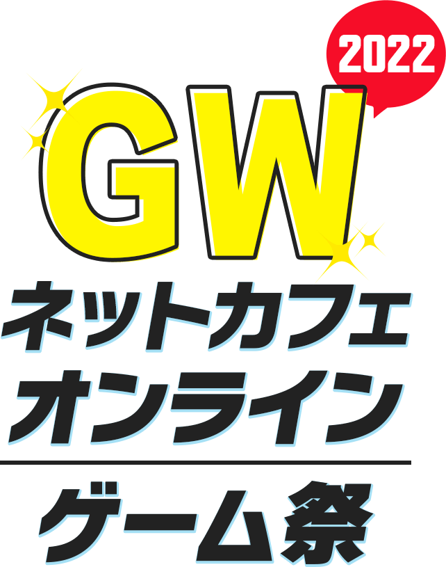 ネットカフェGWオンラインゲーム祭2022