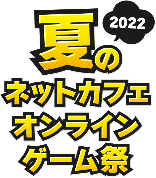 ネットカフェ夏のオンラインゲーム祭2022