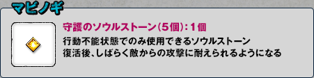 マビノギ 守護のソウルストーン（5個）：1個