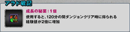 アラド戦記 成長の秘薬：1個