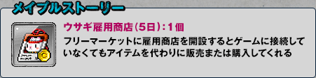 メイプルストーリー ウサギ雇用商店(5日)：1個