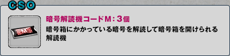 CSO 暗号解読機コードM：3個