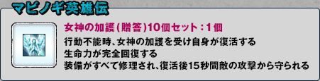 マビノギ英雄伝 女神の加護 (贈答)10個セット：1個