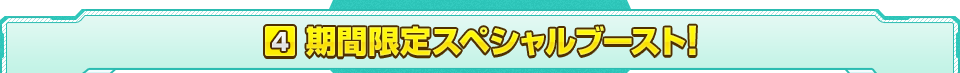 期間限定スペシャルブースト！