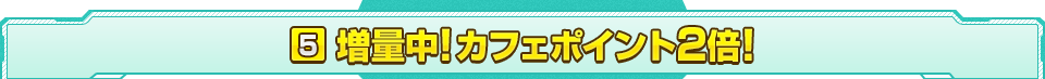 増量中！カフェポイント2倍！