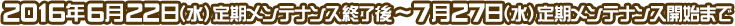 開催期間：2016年6月22日（水）定期メンテナンス終了後 ～ 7月27日（水）定期メンテナンス開始まで