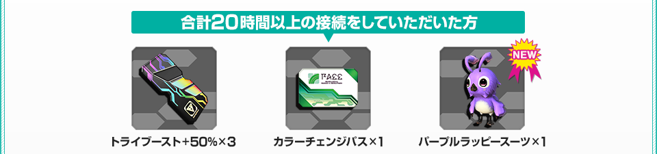 合計20時間以上接続した際のアイテム画像 