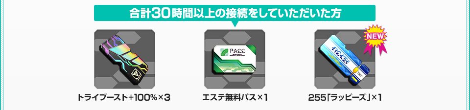 合計30時間以上接続した際のアイテム画像 