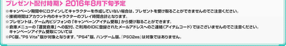 プレゼント配付時期：2016年８月下旬予定