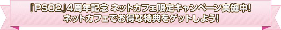 『PSO2』4周年記念 ネットカフェ限定キャンペーン実施中！ネットカフェでお得な特典をゲットしよう！