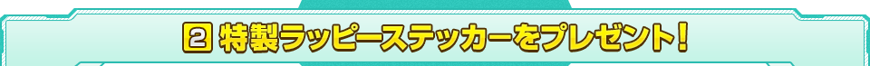 特製ラッピーステッカ－をプレゼント！