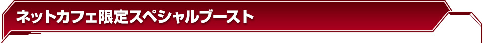 ネットカフェ限定スペシャルブースト