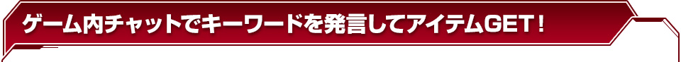 「ぶっとぼうぜ！公認ネットカフェへ！」と発言してアイテムGET！