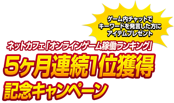 『PSO2』5ヶ月連続1位獲得記念キャンペーン