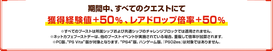 期間中、すべてのクエストにて獲得経験値+50％、レアドロップ倍率+50％