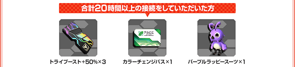 合計20時間以上接続した際のアイテム画像 