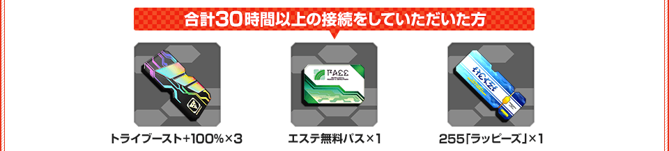 合計30時間以上接続した際のアイテム画像 