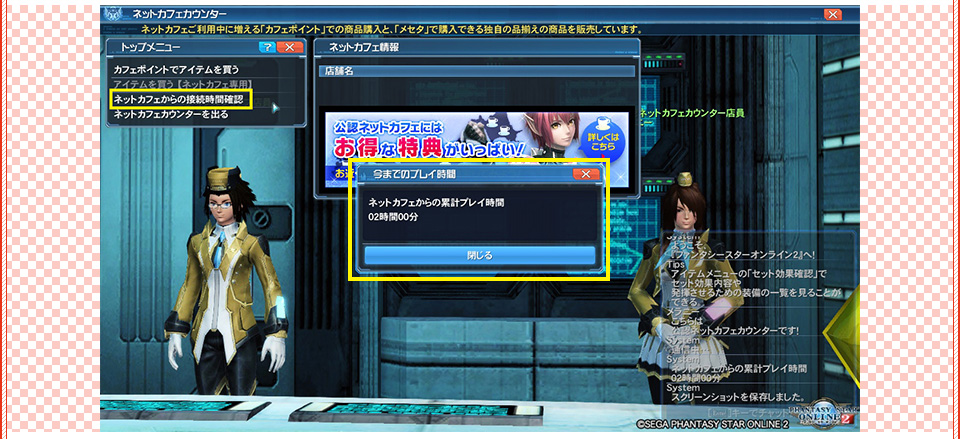 ゲーム内「ネットカフェからの接続時間確認」画像