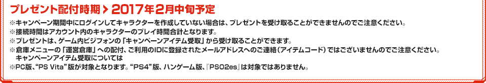 プレゼント配付時期：2017年2月中旬予定