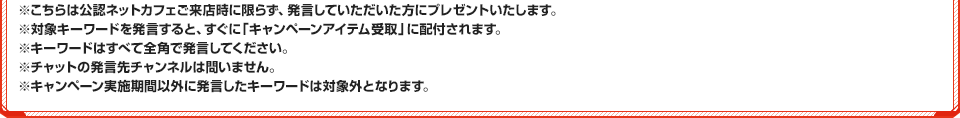 こちらは公認ネットカフェご来店時に限らず、発言していただいた方にプレゼントいたします。