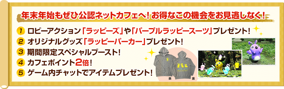 年末年始もぜひ公認ネットカフェへ！お得なこの機会をお見逃しなく！