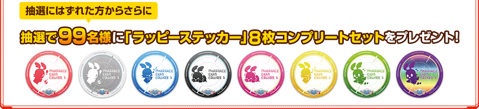 抽選にはずれた方からさらに抽選で99名様に「ラッピーステッカー」8枚コンプリートセットをプレゼント！