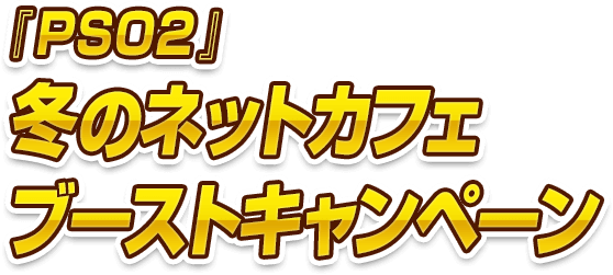 『PSO2』冬のネットカフェブーストキャンペーン