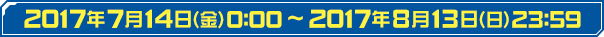 2017年7月14日（金）0:00～2017年8月13日（日）23:59