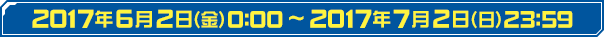 2017年6月2日（金）0:00～2017年7月2日（日）23:59