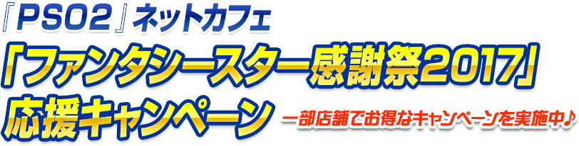 『PSO2』「ファンタシースター感謝祭2017」応援キャンペーン