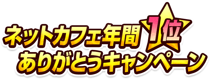 『PSO2』ネットカフェ年間1位ありがとうキャンペーン