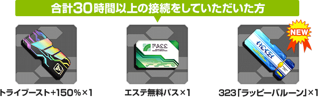 合計30時間以上接続した際のアイテム画像 