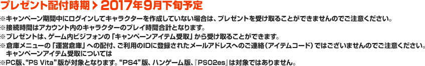 プレゼント配付時期：2017年9月下旬予定