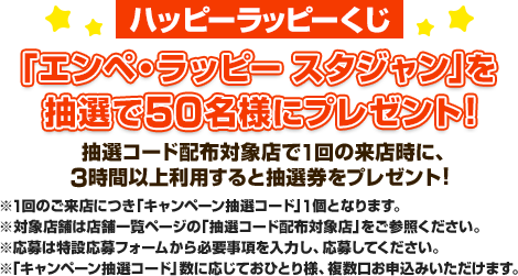 ハッピーラッピーくじ 「エンペ・ラッピー スタジャン」を抽選で50名様にプレゼント！ 抽選コード配布対象店で1回の来店時に、3時間以上利用すると抽選券をプレゼント！