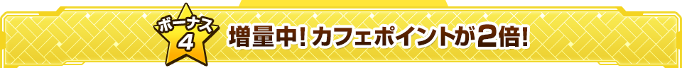 増量中！カフェポイントが2倍！