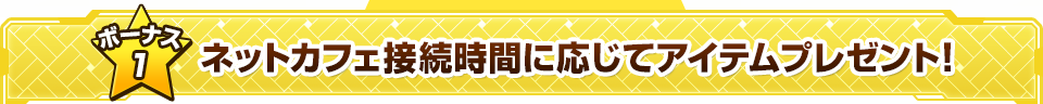 ネットカフェ接続時間に応じてアイテムプレゼント！ 