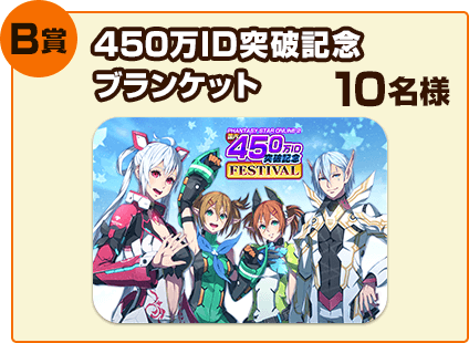 B賞：450万ID突破記念ブランケット 10名様