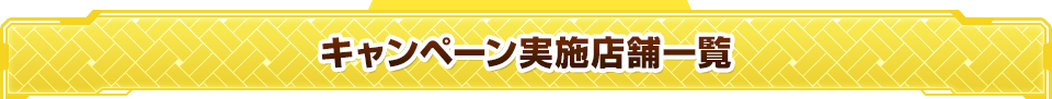 キャンペーン実施店舗一覧